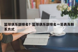 篮球俱乐部排名？篮球俱乐部排名一览表及联系方式