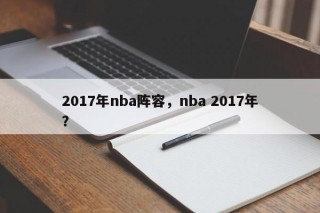 2017年nba阵容，nba 2017年？