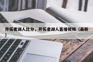 开拓者湖人比分，开拓者湖人直播视频（最新）