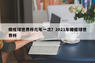 橄榄球世界杯几年一次？2021年橄榄球世界杯