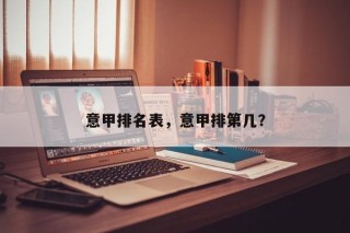 意甲排名表，意甲排第几？