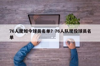 76人现如今球员名单？76人队现役球员名单