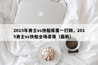 2015年勇士vs快船库里一打四，2015勇士vs快船全场录像（最新）