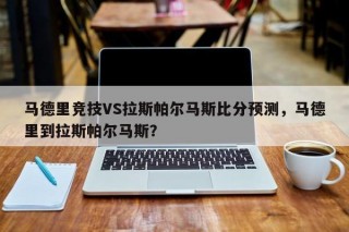 马德里竞技VS拉斯帕尔马斯比分预测，马德里到拉斯帕尔马斯？