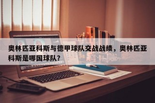 奥林匹亚科斯与德甲球队交战战绩，奥林匹亚科斯是哪国球队？