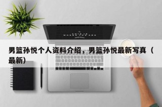 男篮孙悦个人资料介绍，男篮孙悦最新写真（最新）