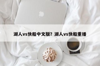 湖人vs快船中文版？湖人vs快船重播