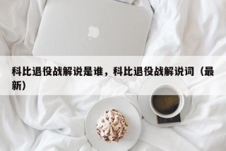 科比退役战解说是谁，科比退役战解说词（最新）