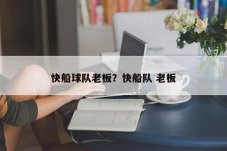 快船球队老板？快船队 老板