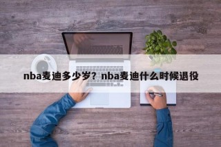 nba麦迪多少岁？nba麦迪什么时候退役