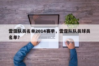 雷霆队员名单2014赛季，雷霆队队员球员名单？