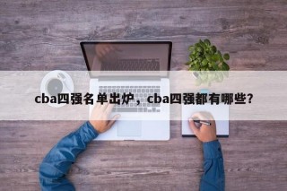 cba四强名单出炉，cba四强都有哪些？