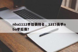 nba1112季后赛排名，1213赛季nba季后赛？