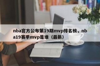 nba官方公布第19期mvp排名榜，nba19赛季mvp是谁（最新）