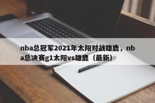 nba总冠军2021年太阳对战雄鹿，nba总决赛g1太阳vs雄鹿（最新）