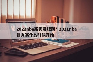 2022nba新秀赛规则？2021nba新秀赛什么时候开始