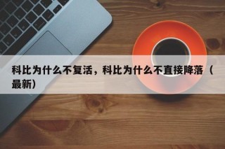 科比为什么不复活，科比为什么不直接降落（最新）