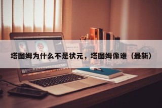 塔图姆为什么不是状元，塔图姆像谁（最新）