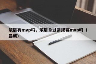 浓眉有mvp吗，浓眉拿过常规赛mvp吗（最新）