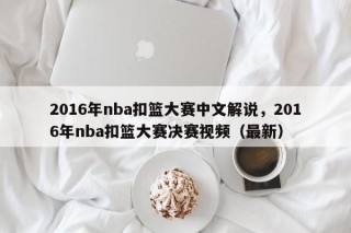 2016年nba扣篮大赛中文解说，2016年nba扣篮大赛决赛视频（最新）
