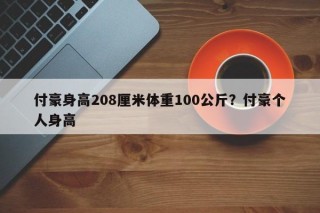 付豪身高208厘米体重100公斤？付豪个人身高
