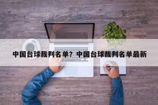 中国台球裁判名单？中国台球裁判名单最新