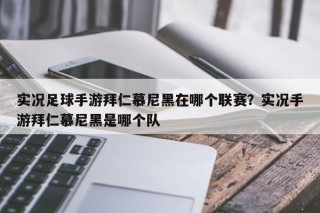 实况足球手游拜仁慕尼黑在哪个联赛？实况手游拜仁慕尼黑是哪个队