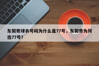 东契奇球衣号码为什么是77号，东契奇为何选77号？