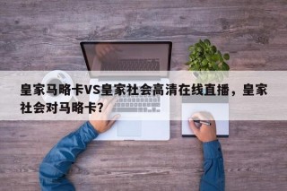 皇家马略卡VS皇家社会高清在线直播，皇家社会对马略卡？