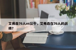 艾佛森76人vs公牛，艾弗森在76人的战绩？