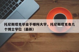 托尼斯塔克毕业于哪所大学，托尼斯塔克有几个博士学位（最新）