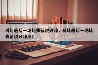 科比最后一场比赛解说致辞，科比最后一场比赛解说致辞稿？