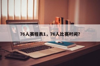 76人赛程表1，76人比赛时间？
