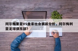 阿尔梅里亚VS皇家社会赛前分析，阿尔梅利亚足球俱乐部？