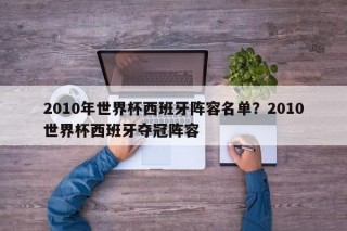 2010年世界杯西班牙阵容名单？2010世界杯西班牙夺冠阵容