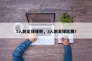 3人制足球规则，3人制足球比赛？