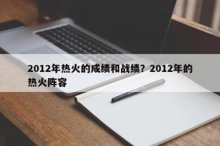 2012年热火的成绩和战绩？2012年的热火阵容