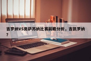 吉罗纳VS奥萨苏纳比赛前瞻分析，吉凯罗纳？