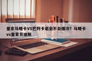 皇家马略卡VS巴列卡诺会不会爆冷？马略卡vs皇家贝迪斯