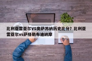 比利亚雷亚尔VS奥萨苏纳历史比分？比利亚雷亚尔vs萨格勒布迪纳摩