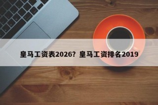 皇马工资表2026？皇马工资排名2019