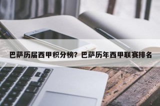 巴萨历届西甲积分榜？巴萨历年西甲联赛排名