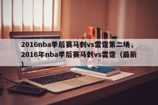 2016nba季后赛马刺vs雷霆第二场，2016年nba季后赛马刺vs雷霆（最新）