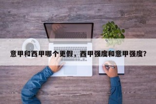 意甲和西甲哪个更假，西甲强度和意甲强度？