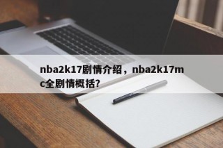 nba2k17剧情介绍，nba2k17mc全剧情概括？