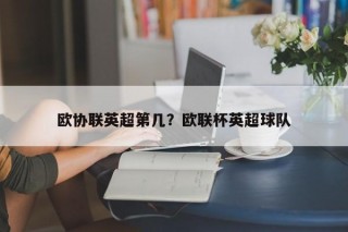 欧协联英超第几？欧联杯英超球队
