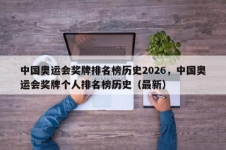 中国奥运会奖牌排名榜历史2026，中国奥运会奖牌个人排名榜历史（最新）