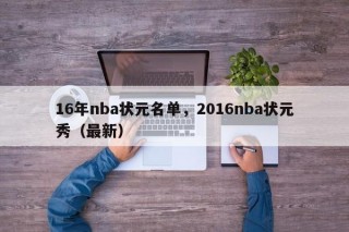 16年nba状元名单，2016nba状元秀（最新）
