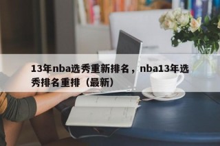 13年nba选秀重新排名，nba13年选秀排名重排（最新）