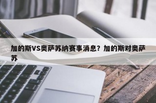 加的斯VS奥萨苏纳赛事消息？加的斯对奥萨苏
